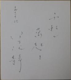 伊集院静自筆色紙