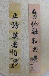 嘉納治五郎自筆短冊　２枚１組