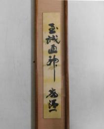 岸清一自筆短冊