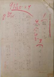 西條八十自筆草稿