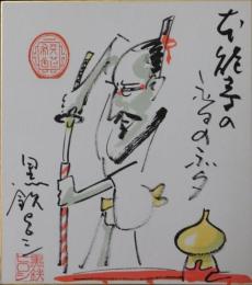 黒鉄ヒロシ自筆色紙