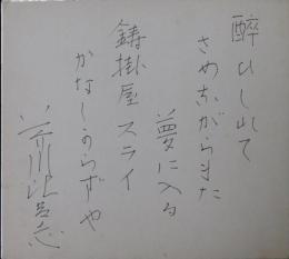芥川比呂志自筆色紙