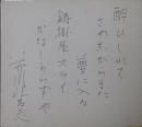 芥川比呂志自筆色紙