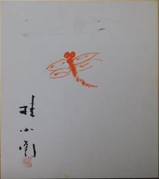 二代目桂小南自筆色紙