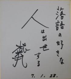 四代目桂米丸自筆色紙