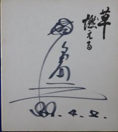 国広富之自筆サイン色紙