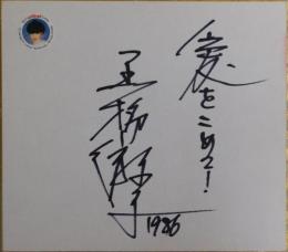 黒柳徹子自筆サイン色紙