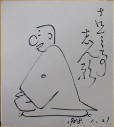 三代目古今亭志ん朝自筆色紙