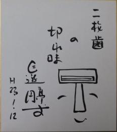 三遊亭圓丈自筆色紙