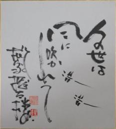 三代目柳家権太楼自筆色紙