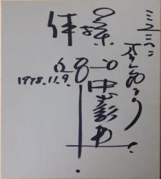 中山彰規自筆サイン色紙