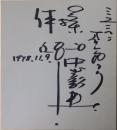 中山彰規自筆サイン色紙