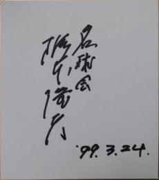 名球会・梶本隆夫自筆サイン色紙