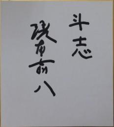 榎本喜八自筆サイン色紙