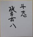 榎本喜八自筆サイン色紙