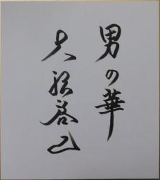 大沢啓二自筆サイン色紙