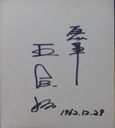 巨人軍王貞治自筆サイン色紙