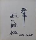 巨人軍王貞治自筆サイン色紙