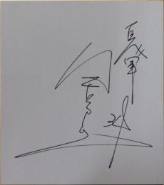 巨人軍金田正一自筆サイン色紙