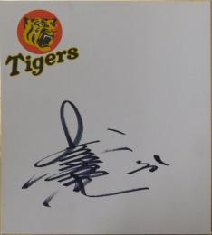 阪神タイガース掛布雅之自筆サイン色紙