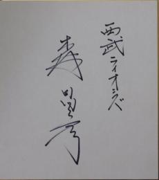 西武ライオンズ森昌彦自筆サイン色紙