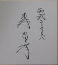 西武ライオンズ森昌彦自筆サイン色紙