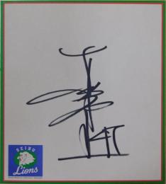 西武ライオンズ工藤公康自筆サイン色紙