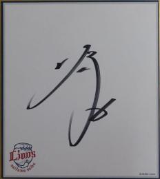 埼玉西武ライオンズ源田壮亮自筆サイン色紙
