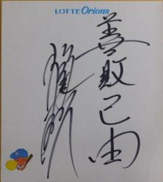 ロッテオリオンズ稲尾和久監督自筆色紙