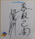 ロッテオリオンズ稲尾和久監督自筆色紙