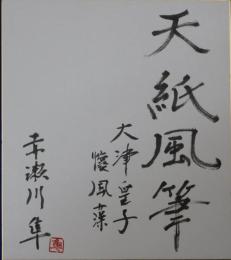 赤瀬川隼自筆色紙