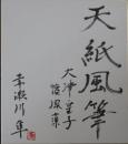 赤瀬川隼自筆色紙