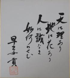 早乙女貢自筆色紙