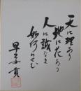 早乙女貢自筆色紙
