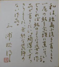 三浦哲郎自筆色紙
