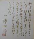 三浦哲郎自筆色紙