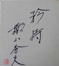 横山秀夫自筆色紙