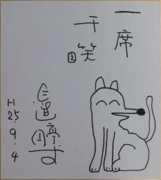 三遊亭圓丈自筆色紙