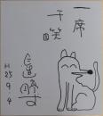 三遊亭圓丈自筆色紙