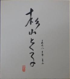 杉山とく子自筆サイン色紙