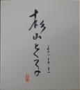 杉山とく子自筆サイン色紙