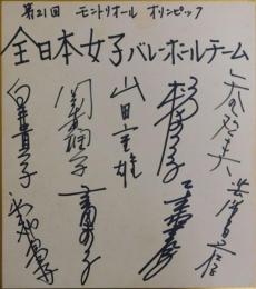 1976年モントリオールオリンピック全日本女子バレーボールチーム寄書サイン色紙
