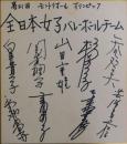 1976年モントリオールオリンピック全日本女子バレーボールチーム寄書サイン色紙