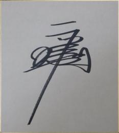 ラッシャー木村自筆サイン色紙