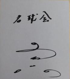 名球会・土井正博自筆サイン色紙