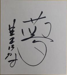 星野仙一自筆色紙