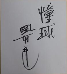 掛布雅之自筆サイン色紙