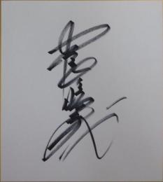 長嶋一茂自筆サイン色紙