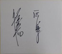 巨人軍張本勲自筆サイン色紙