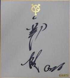 巨人軍西本聖自筆サイン色紙